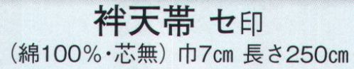 日本の歳時記 194 袢天帯 セ印（芯無）  サイズ／スペック